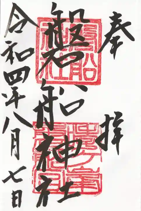 磐船神社の御朱印