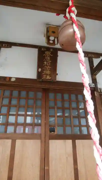 感應稲荷神社の本殿・本堂
