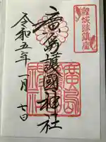 廣島護國神社の御朱印