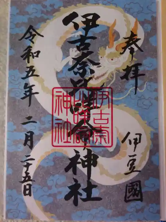 伊古奈比咩命神社の御朱印