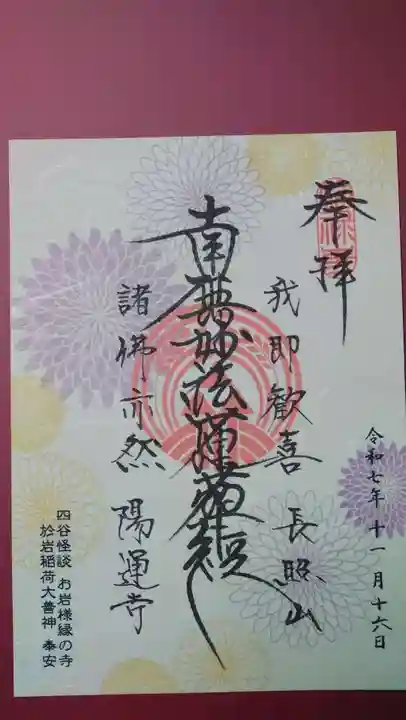 陽運寺の御朱印