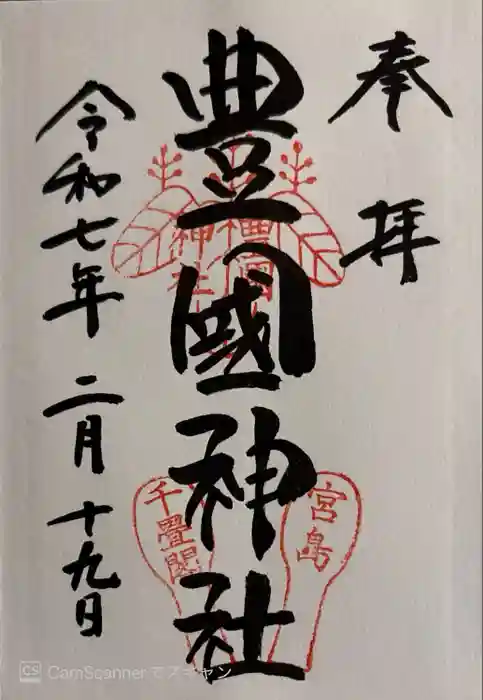 豊国神社 の御朱印