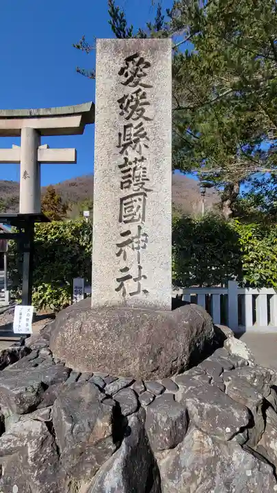愛媛縣護國神社(愛媛県)