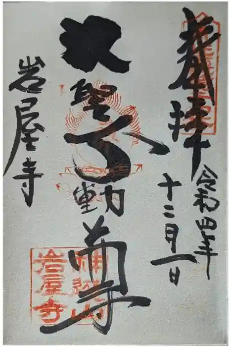 岩屋寺の御朱印