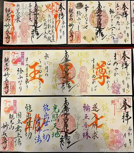 妙長寺の御朱印