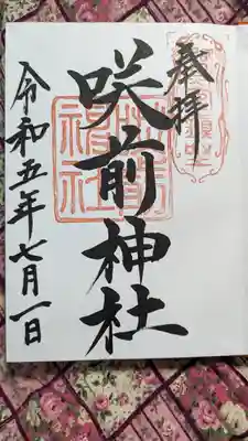 咲前神社(群馬県)