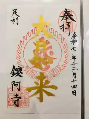 鑁阿寺(栃木県)
