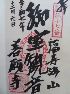 善願寺(栃木県)