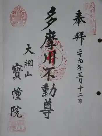 寳幢院の御朱印 2017年05月