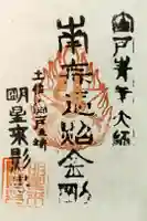 明星来影寺の御朱印