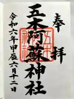 五木阿蘇神社の御朱印