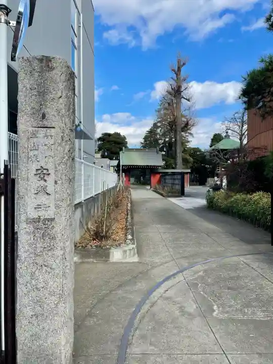 安養寺(東京都)