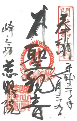 観音山慈眼院（高崎観音）の御朱印