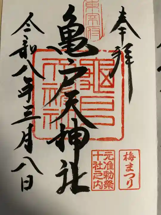 亀戸天神社の御朱印