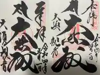 大須観音 (北野山真福寺宝生院)の御朱印