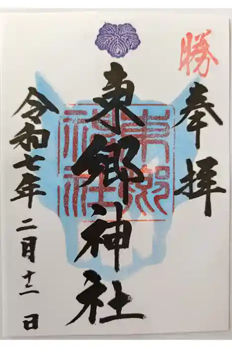 東郷神社の御朱印
