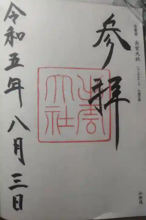 令和5年8月3日参拝