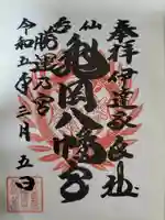 亀岡八幡宮(宮城県)