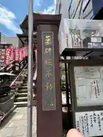 薬研堀不動院(川崎大師東京別院)(東京都)