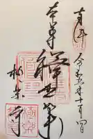 極楽寺(霊鷲山感應院極楽律寺)の御朱印