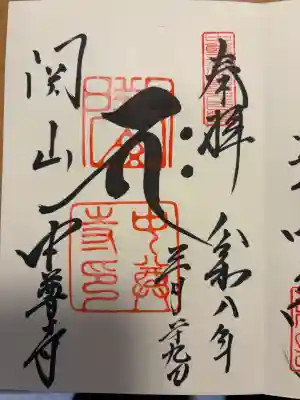 中尊寺の御朱印
