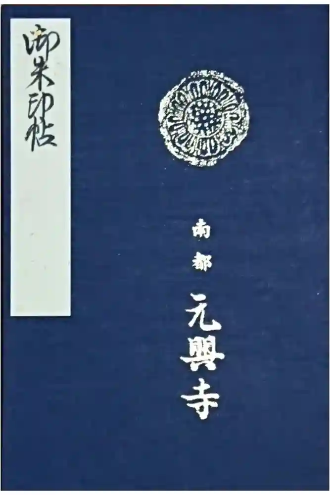 元興寺の御朱印帳