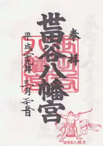 世田谷八幡宮の御朱印