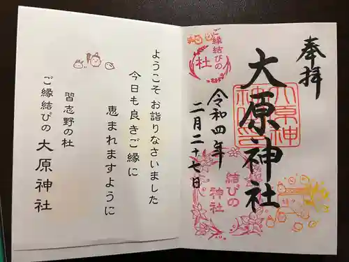 大宮・大原神社の御朱印