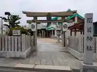 須佐之男尊神社(大阪府)