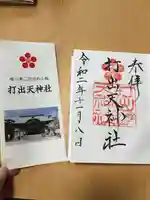 打出天神社の授与品その他