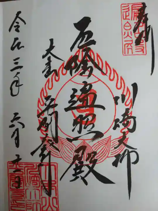 川崎大師(平間寺)の御朱印