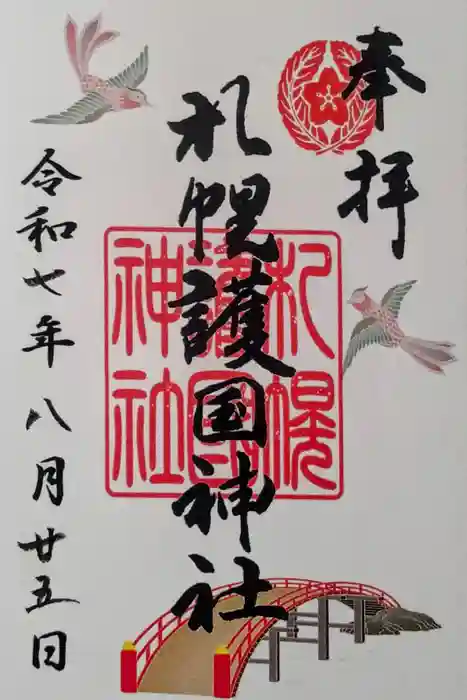 札幌護國神社の御朱印
