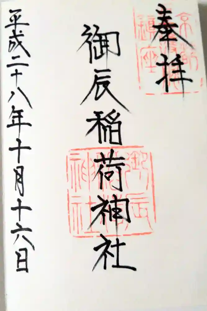 御辰稲荷神社の御朱印