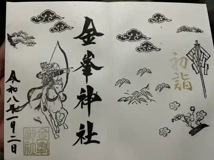 金峯神社の御朱印