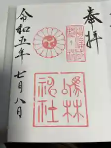 厄除の宮　駒林神社の御朱印