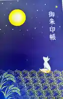 竹駒神社(宮城県)