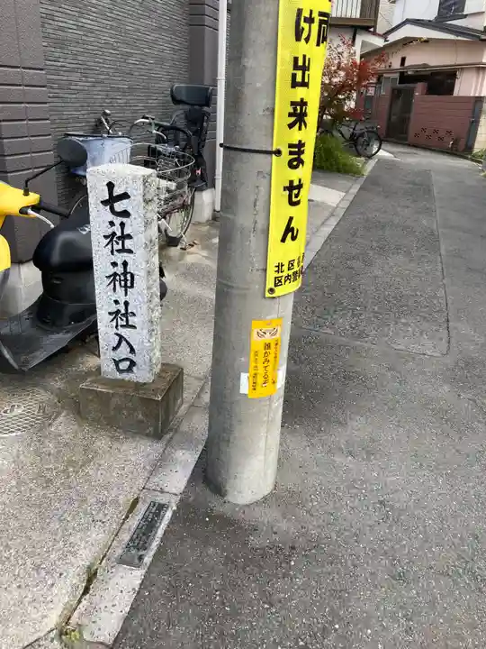 七社神社(東京都)