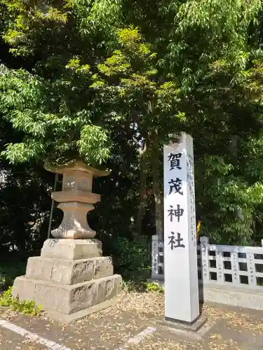 賀茂神社(鳥取県)