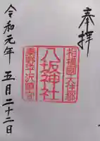 八坂神社の御朱印