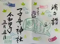 畑子安神社の御朱印