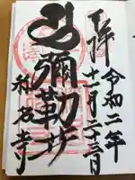 稱名寺の御朱印