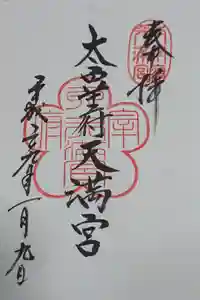 太宰府天満宮の御朱印