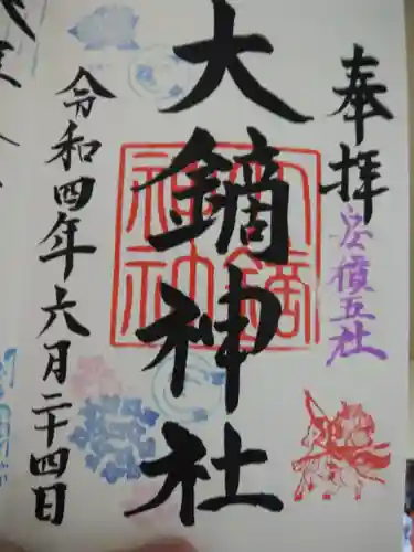 大鏑神社の御朱印