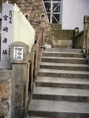 高津宮のその他建物