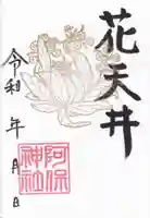 阿保神社(大阪府)