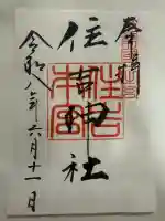 住吉神社の御朱印
