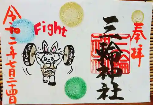 三輪神社の御朱印