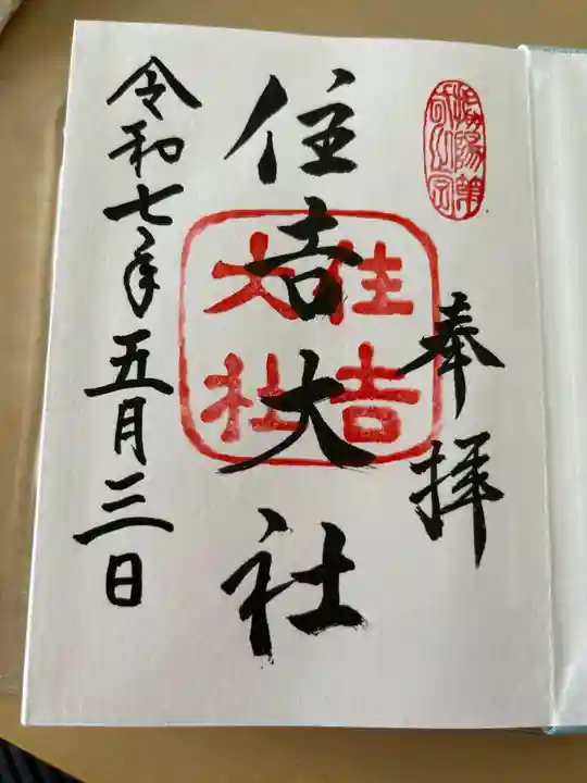 住吉大社の御朱印