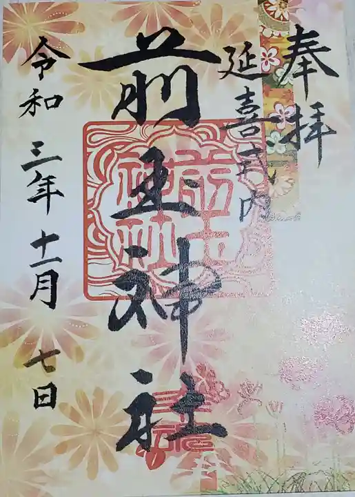 前玉神社の御朱印