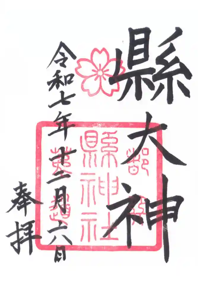 縣神社の御朱印